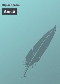 Алый - Коваль Юрий Иосифович