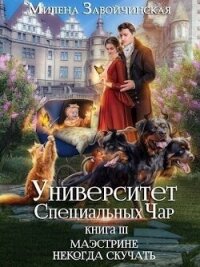 Маэстрине некогда скучать (СИ) - Завойчинская Милена