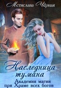 Наследница Тумана. Академия при Храме всех богов - Чёрная Мстислава
