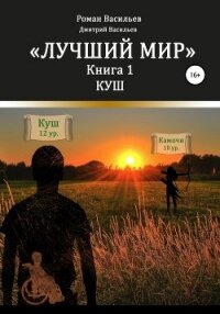Лучший мир. Куш - Васильев Роман