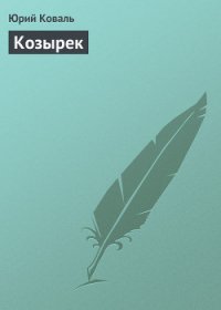 Козырек - Коваль Юрий Иосифович