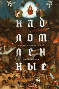 Надломленные. Хроники пикирующей Цивилизации - Ляпунов Кирилл