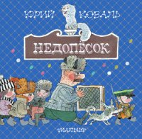Недопёсок - Коваль Юрий Иосифович