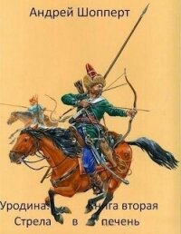 Стрела в печень (СИ) - Шопперт Андрей Готлибович