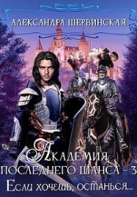 Если хочешь, останься (СИ) - Шервинская Александра Юрьевна "Алекс"