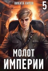 Молот империи 5 (СИ) - Киров Никита