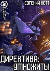 Директива: Умножить&#33; (СИ) - Нетт Евгений