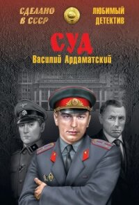 Суд - Ардаматский Василий Иванович