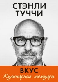 Вкус. Кулинарные мемуары - Туччи Стэнли