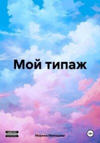 Мой типаж - Мамедова Марина