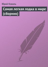 Самая легкая лодка в мире - Коваль Юрий Иосифович