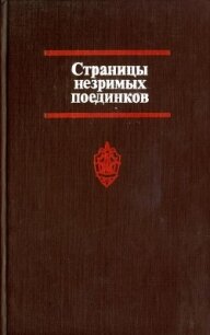 Страницы незримых поединков - Логунов Виктор Александрович