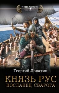 Посланец Сварога - Лопатин Георгий