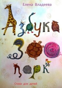 Азбука – Зоопарк - Владеева Елена