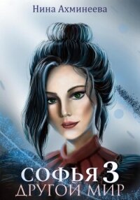 Софья. Другой мир 3 - Ахминеева Нина