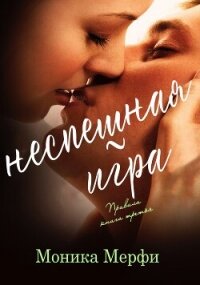 Неспешная игра (ЛП) - Мерфи Моника
