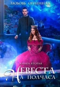 Невеста на полчаса. Книга вторая - Огненная Любовь