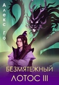 Безмятежный лотос 3 (СИ) - Го Алекс