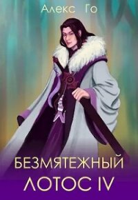 Безмятежный лотос 4 (СИ) - Го Алекс