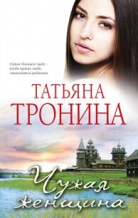 Чужая женщина - Тронина Татьяна Михайловна