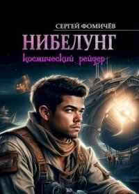 Космический рейдер "Нибелунг" (СИ) - Фомичев Сергей