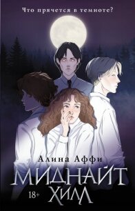 Миднайт Хилл - Аффи Алина