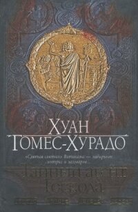 Тайный агент Господа - Гомес-Хурадо Хуан