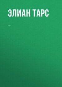 Чип Блейза. Статус - Тарс Элиан