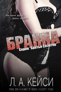 Бранна (ЛП) - Кейси Л. А.