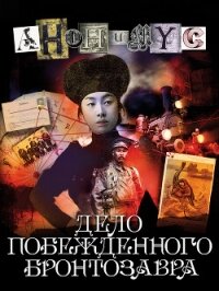 Дело побежденного бронтозавра - АНОНИМYС