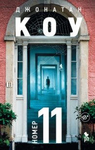 Номер 11 - Коу Джонатан