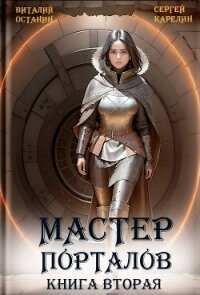 Мастер Порталов 2 - Карелин Сергей Витальевич