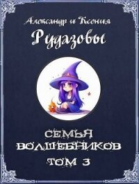 Семья волшебников. Том 3 (СИ) - Рудазов Александр