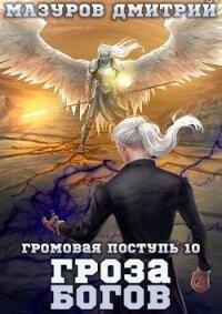 Гроза богов (СИ) - Мазуров Дмитрий