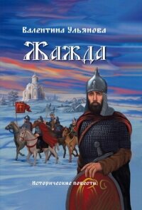 Жажда - Ульянова Валентина