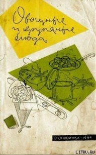 Овощные и крупяные блюда - Ковалев Николай Иванович