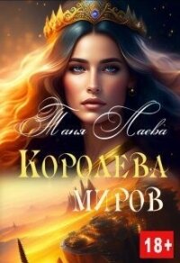 Королева миров (СИ) - Лаева Таня