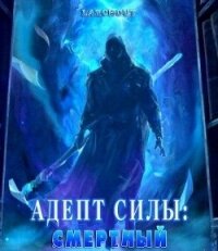 Адепт Силы: Смертный (СИ) - "Larchout"