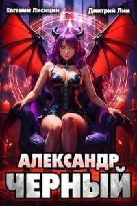 Александр Черный. Книга II (СИ) - Лисицин Евгений