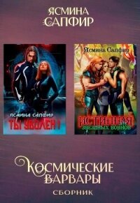 Космические варвары - Сапфир Ясмина