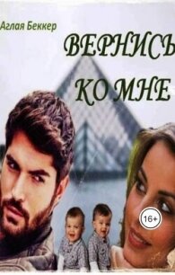 Вернись ко мне (СИ) - Беккер Аглая