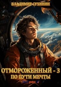 Отмороженный – 3. По пути мечты - Сухинин Владимир Александрович "Владимир Черный-Седой"