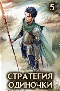 Стратегия одиночки. Книга пятая (СИ) - Зайцев Александр А.