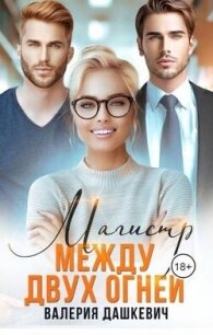 Магистр между двух Огней (СИ) - Валерия Дашкевич