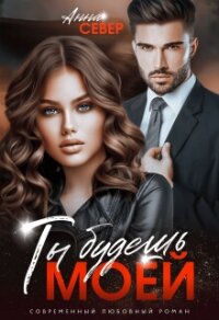 Ты будешь моей&#33; (СИ) - Север Анна