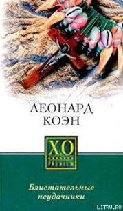 Блистательные неудачники - Коэн Леонард