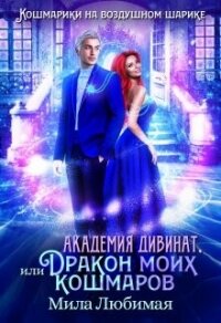 Академия Дивинат, или Дракон моих кошмаров (СИ) - Любимая Мила