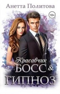Красавчик босс и гипноз (СИ) - Политова Анетта