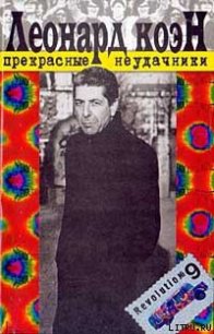 Прекрасные неудачники - Коэн Леонард