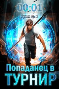 Попаданец в Турнир (СИ) - Довыдовский Кирилл